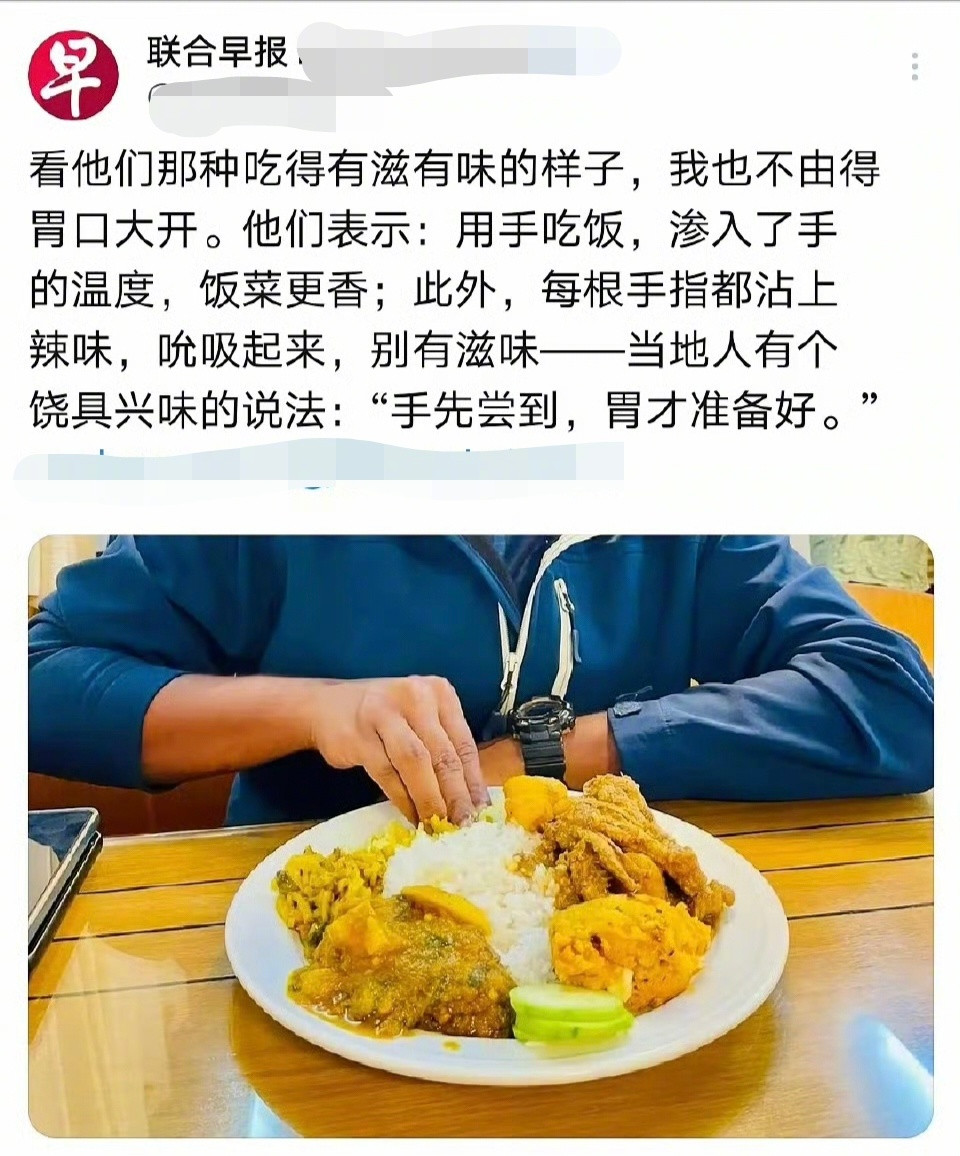新加坡媒体表示，印度人用手吃饭，渗入了手的温度，饭菜更香；此外，每根手指都沾上辣