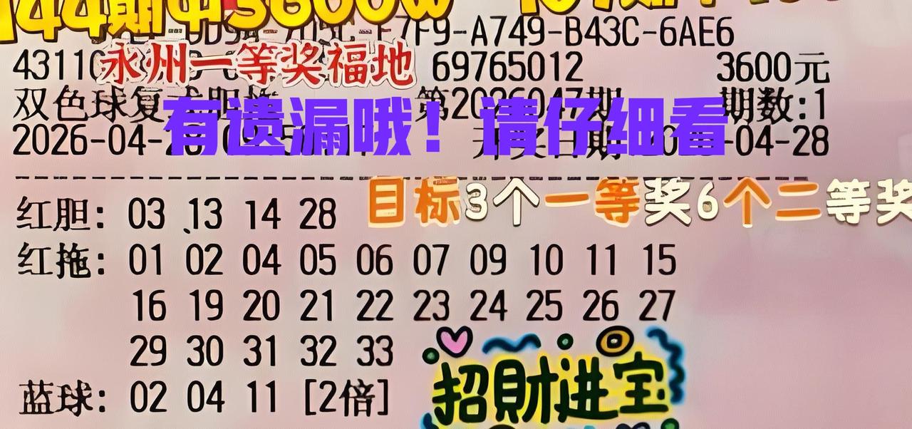 实在是有趣！这张四胆大复式，前区依然有遗漏，之前就遗漏了31和33，结果当期开出