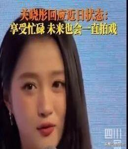 关晓彤一句话让全网炸了！受访被问到和鹿晗七年绯闻时，这姑娘笑得像只顽皮小狐狸