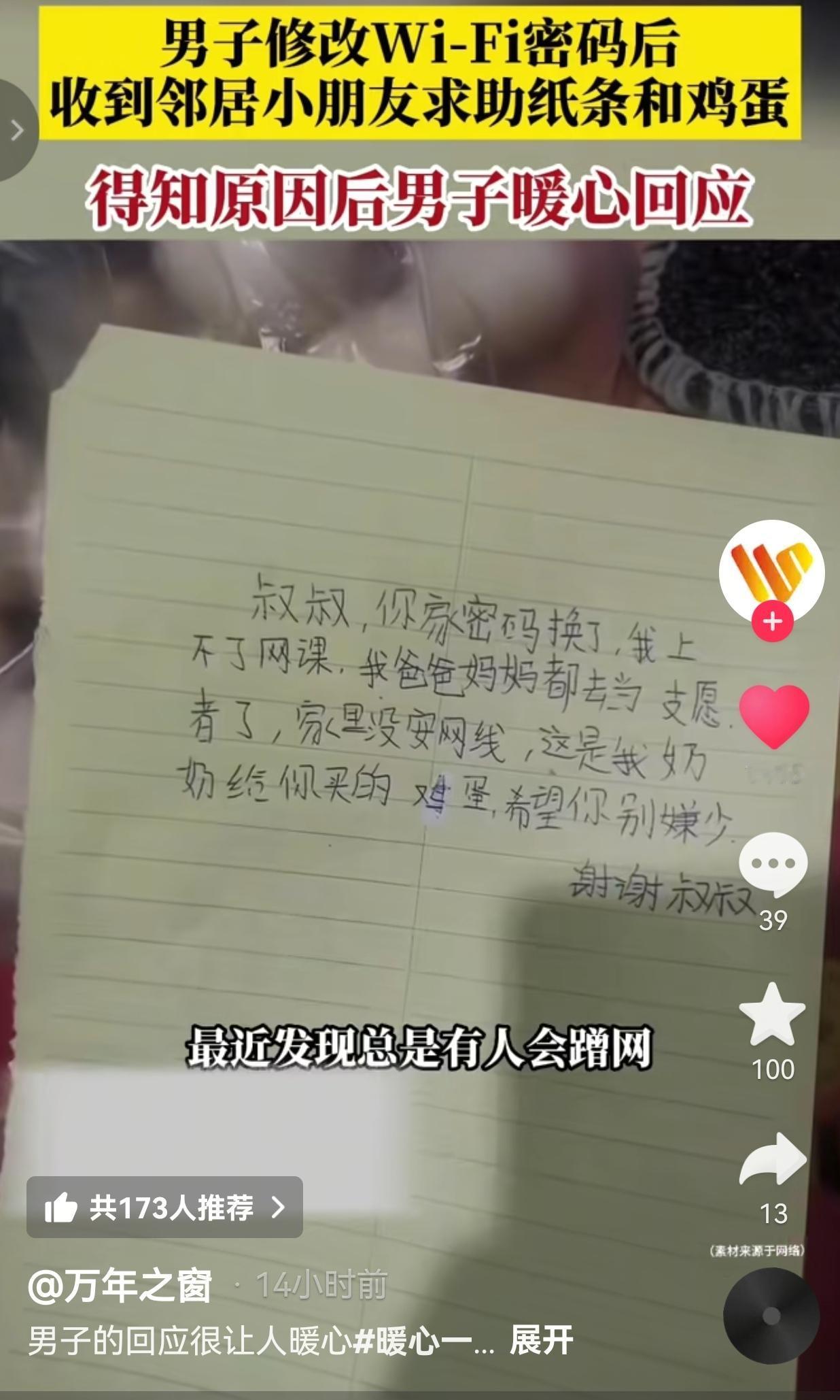 男子改WiFi密码后，收到邻居小朋友的求助纸条和鸡蛋。男子得知原因后，暖心改回以