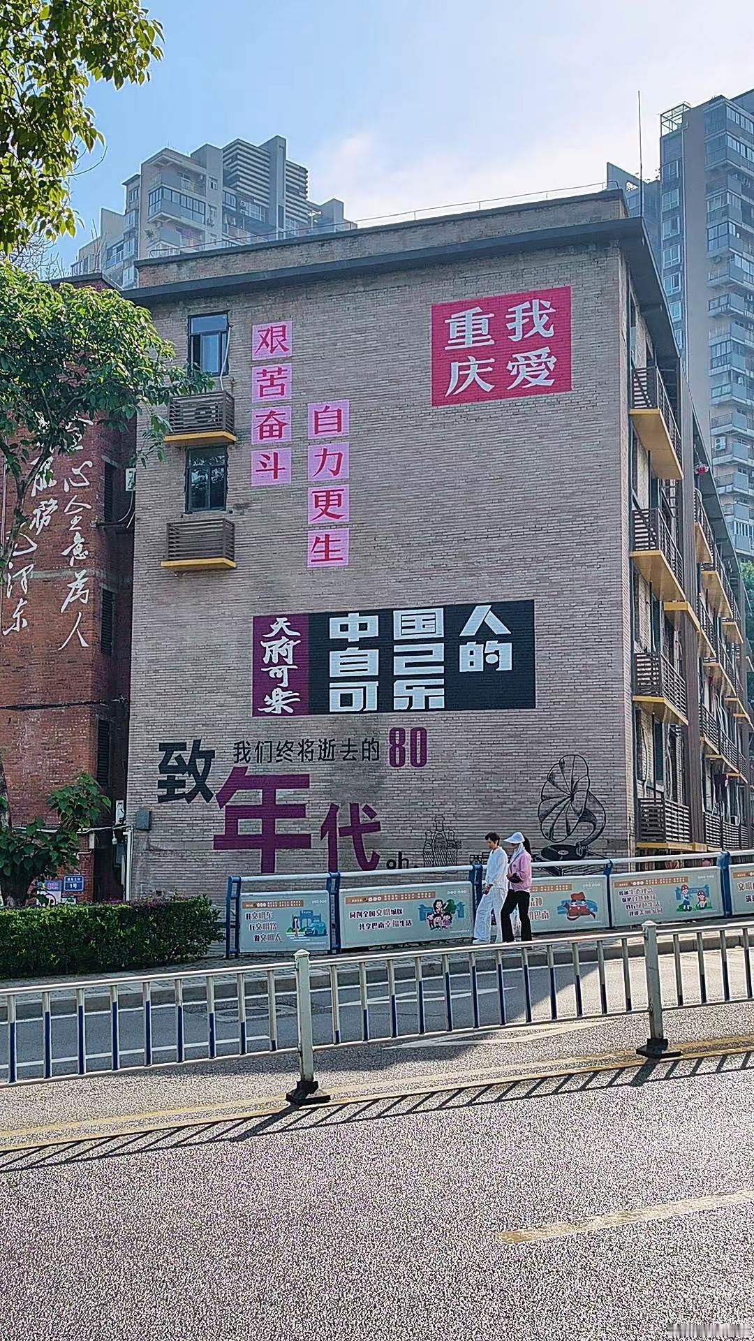 致我们终将逝去的80年代。走在重庆的街头，一抬头就撞进了80年代的旧时光里。天府