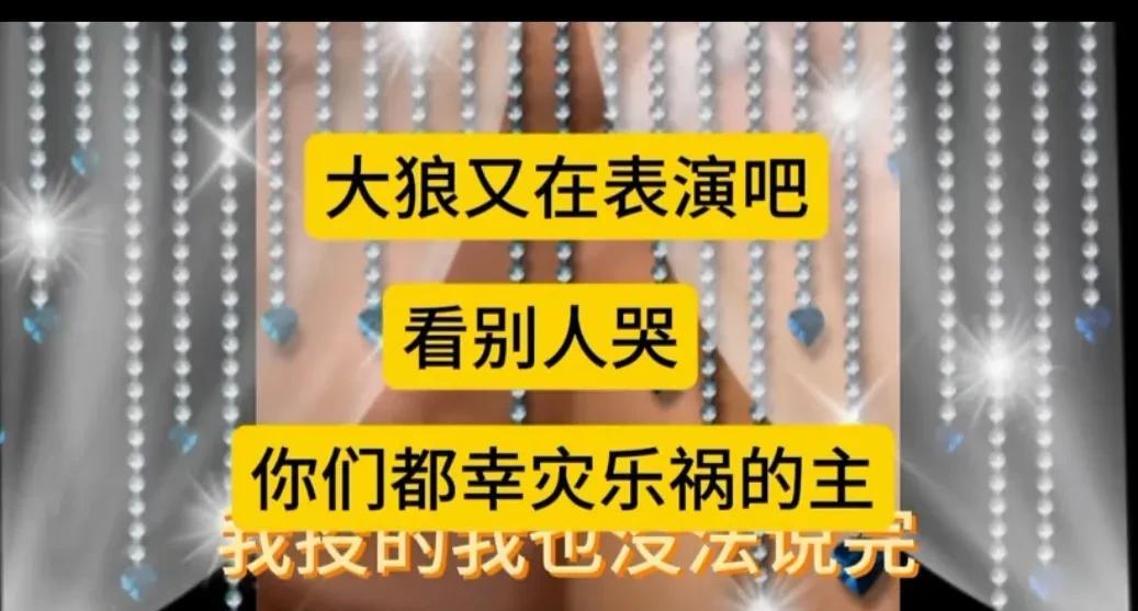 大娘真的又哭了？网友们说要哭，头戴顶“冤”字，去郑州找五叔哭吧。今天看到大娘哭
