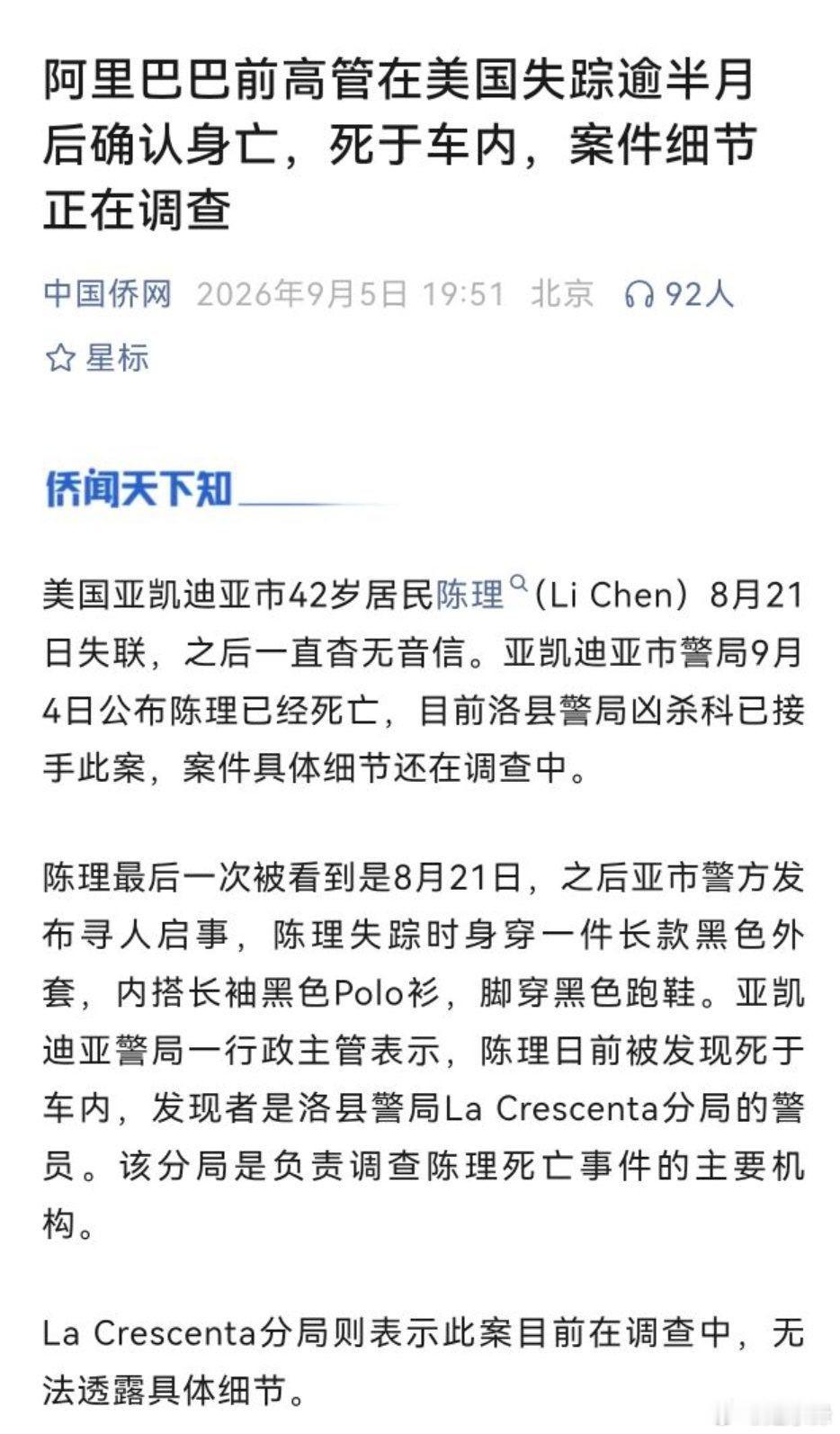 这两天，一个号称阿里前高管的人，移民美国洛杉矶三年后，突然失联十几天，朋友报警找人，警察发现他时，已