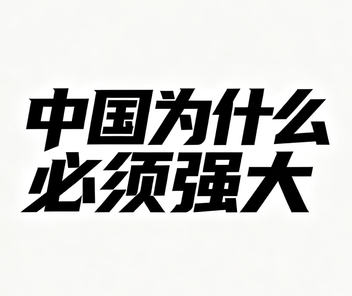 中国为什么必须强大？埃及学者的文章《中国为何必须强大》，在国际舆论场彻底刷屏