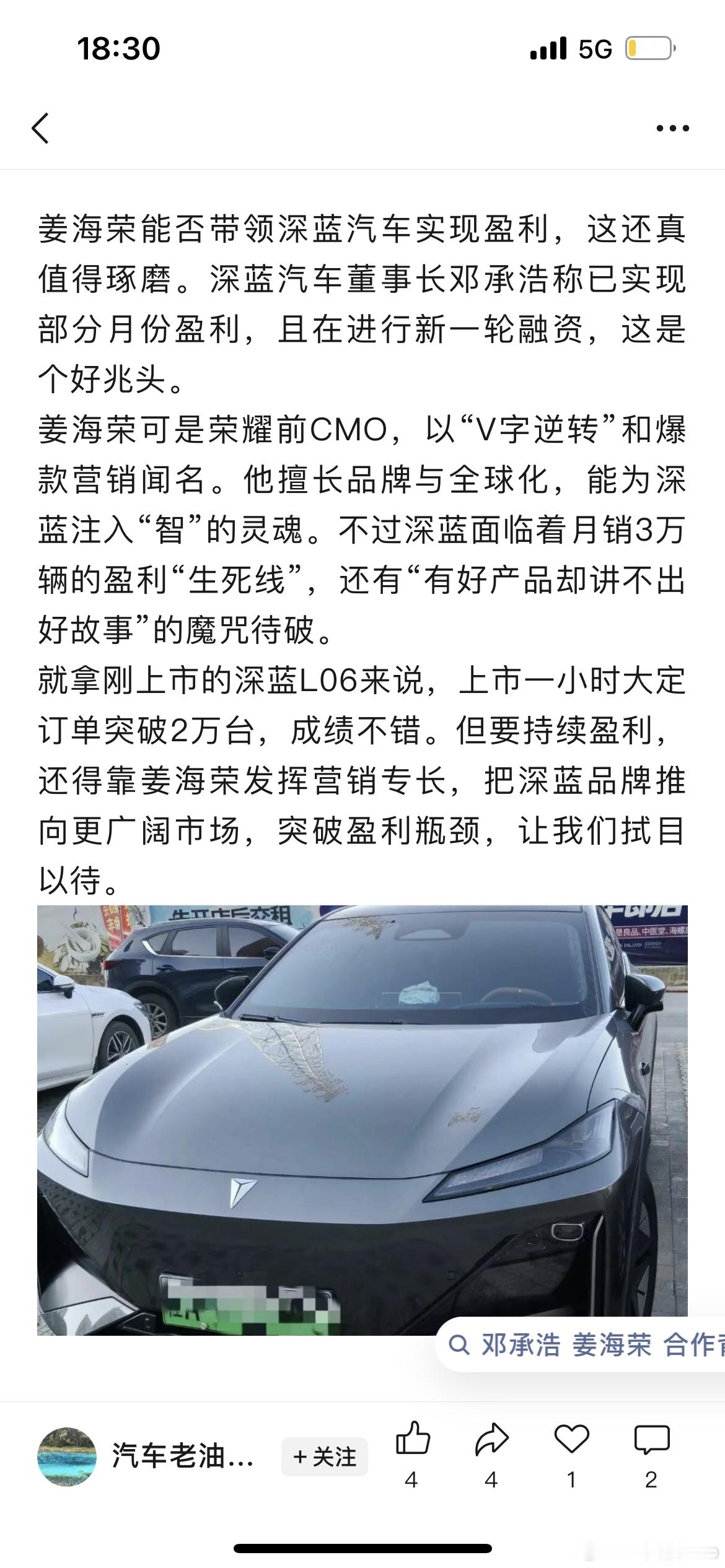 这段哈哈哈。深蓝汽车董事长邓承浩称已实现部分月份盈利，且在进行新一轮融资，这是个