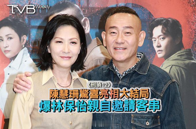 【娛樂熱話】《刑偵12》陳慧珊驚喜亮相大結局爆林保怡親自邀請客串《刑偵12
