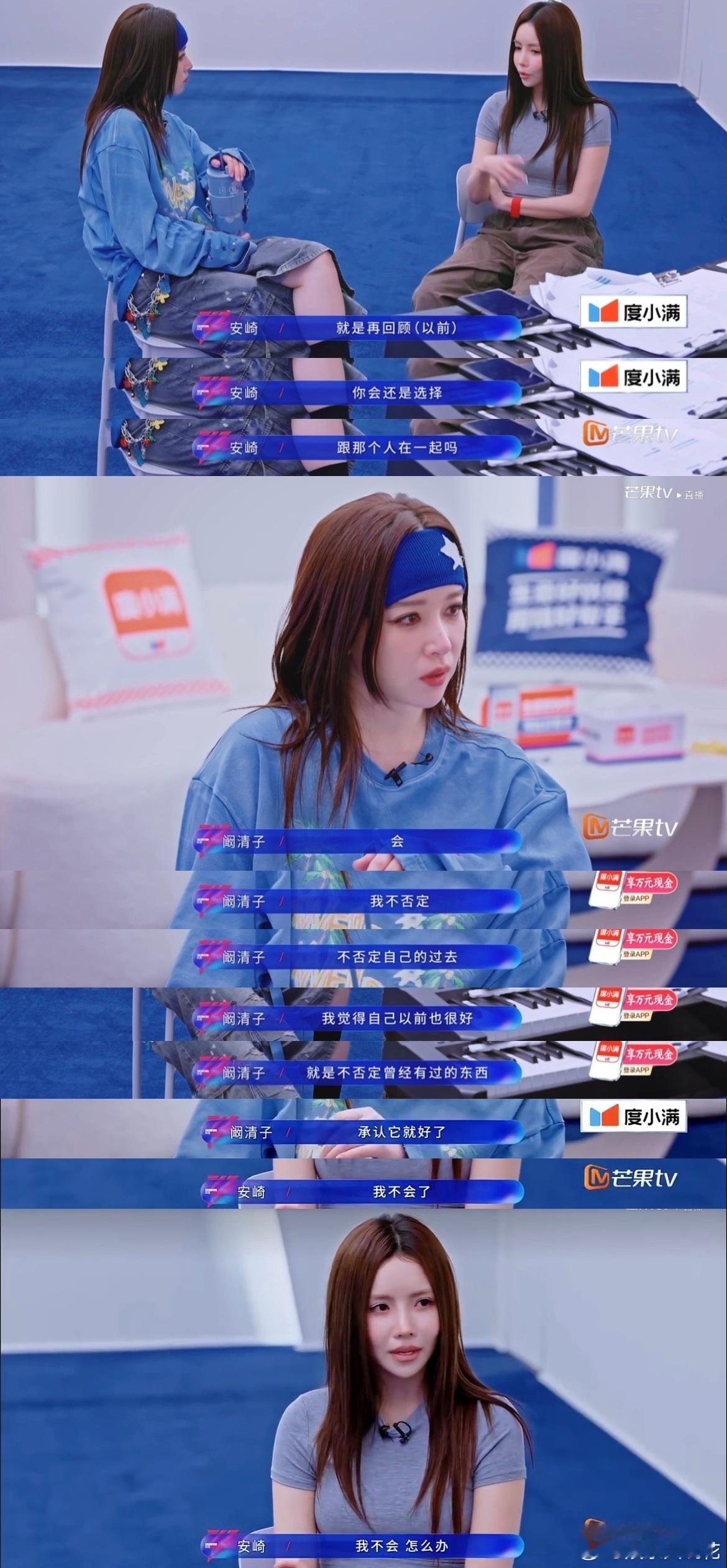 阚清子我不否定自己的过去感觉就是排练随口唠嗑而已，安崎也就是顺着话题随口一问，