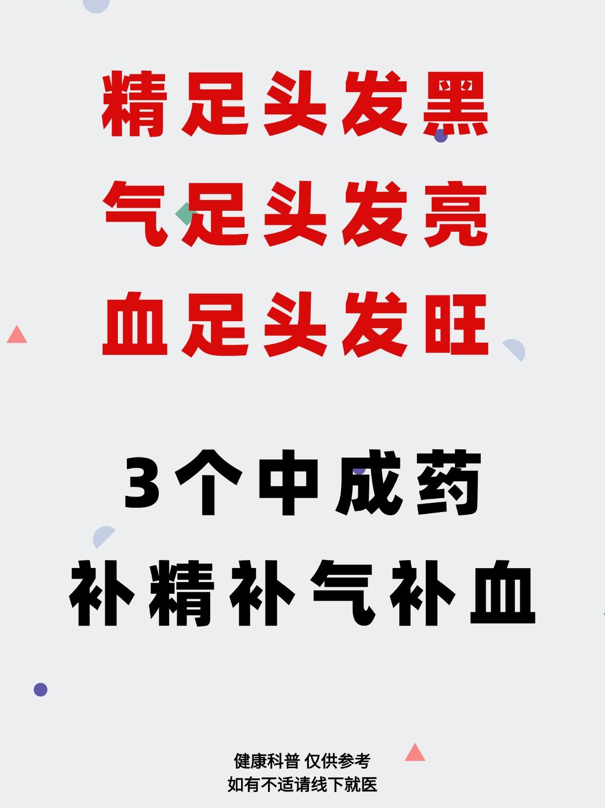 精足头发黑、气足头发亮、血足头发旺，3个中成药，补精补气补血！