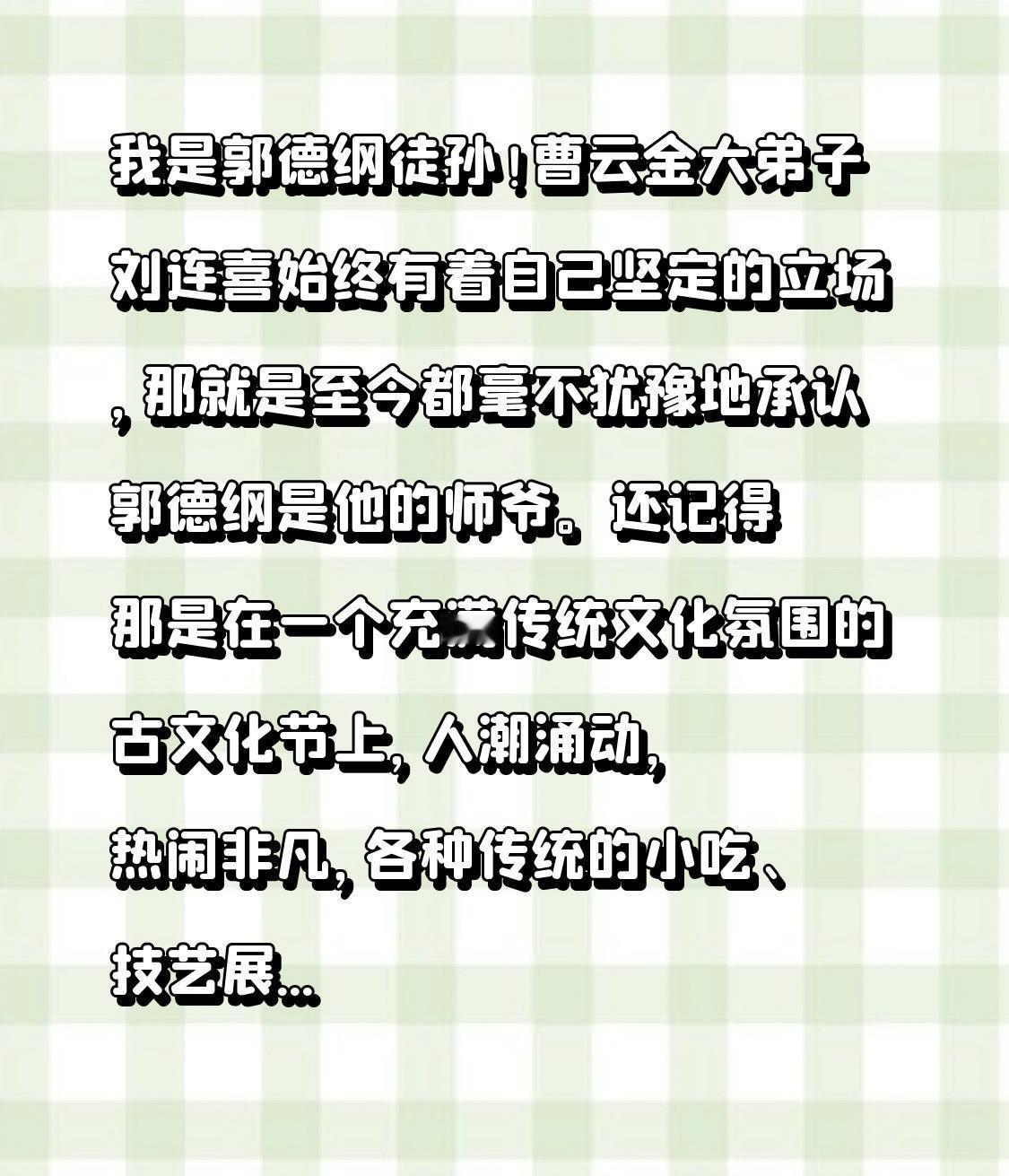 我是郭德纲徒孙！曹云金大弟子刘连喜始终立场坚定，至今都毫不迟疑地承认郭德纲是他的