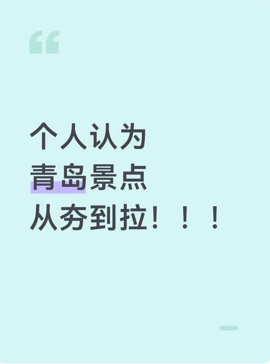 青岛景点从夯到拉（大胆锐评版）