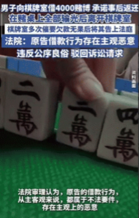 “白嫖成功了！”江苏一男子在棋牌室把钱输光后，向老板借了4000元继续玩，承诺事