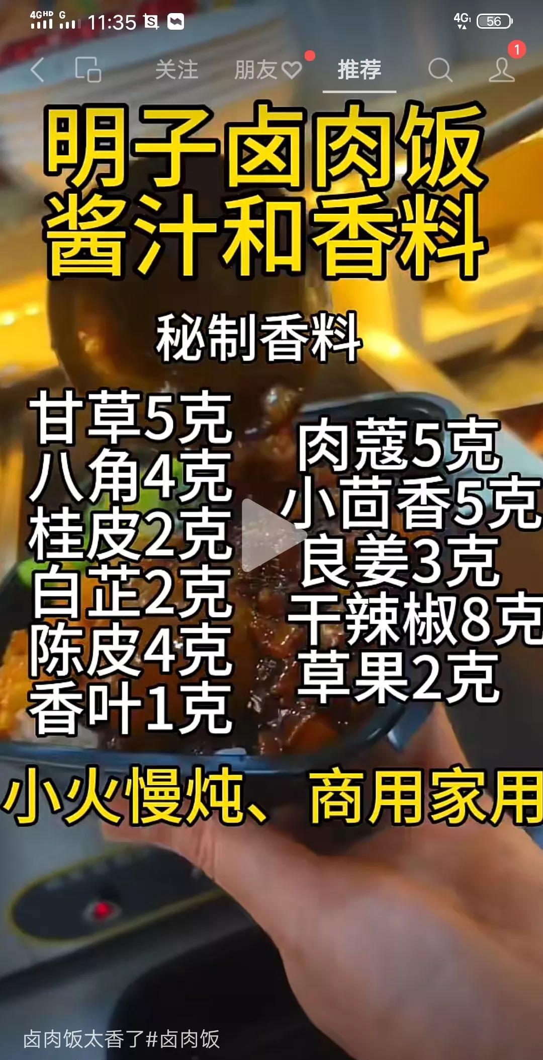 明子卤肉饭酱汁和香料甘草5克，肉蔻5克，八角4克，小茴香