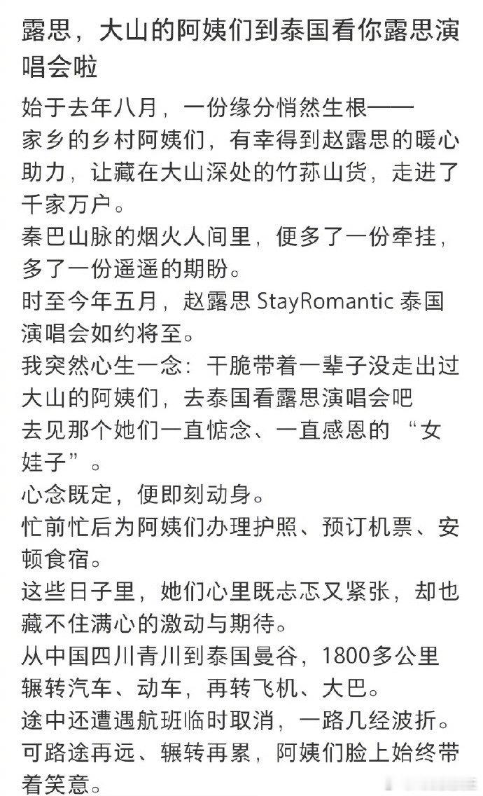 我的天，赵露思曾经助农帮助过的阿姨，特意去泰国看赵露思演唱会了。从去年8月开始，