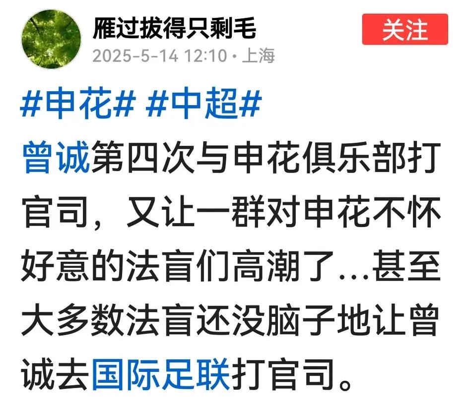 前国足曾诚第4次找申花俱乐部打官司输赢未知，但能让人看清足坛邪的面目。当初申