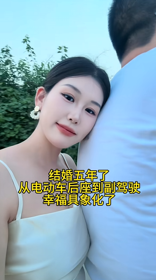 结婚五年了从电动车后座到副驾驶幸福具象化了