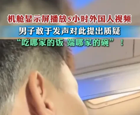 回击太霸气了！新疆，一男子坐飞机，发现屏幕播了5个多小时外国内容，当场质疑乘务长