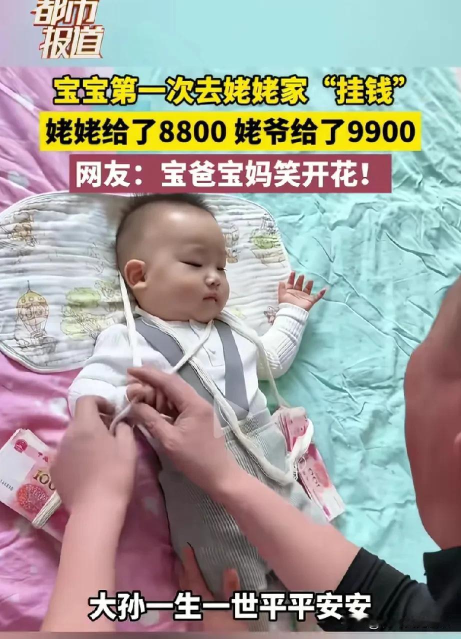 是哪里的风俗？小外甥到姥姥家，头一次来姥姥家就要给钱。姥姥就要给挂8800，姥爷