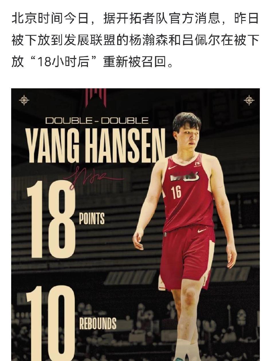 开拓者官方：召回杨瀚森。我说这是闹着玩吗？昨天才刚宣布下放杨瀚森，今天又召回了