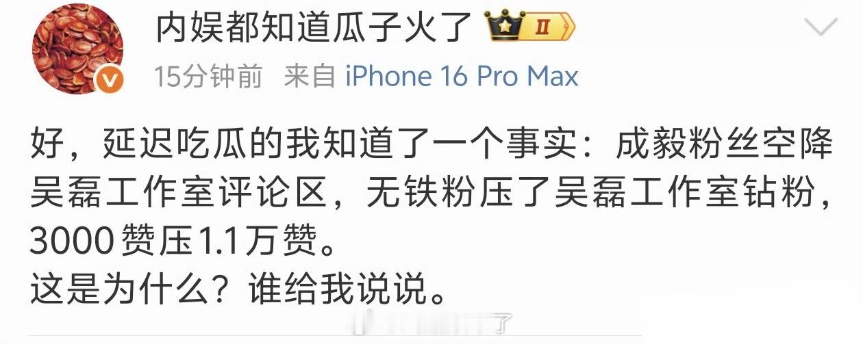 所以成毅粉丝为什么要跑去吴磊工作室微博底下找存在感？众所周知吴磊根本不需要💦