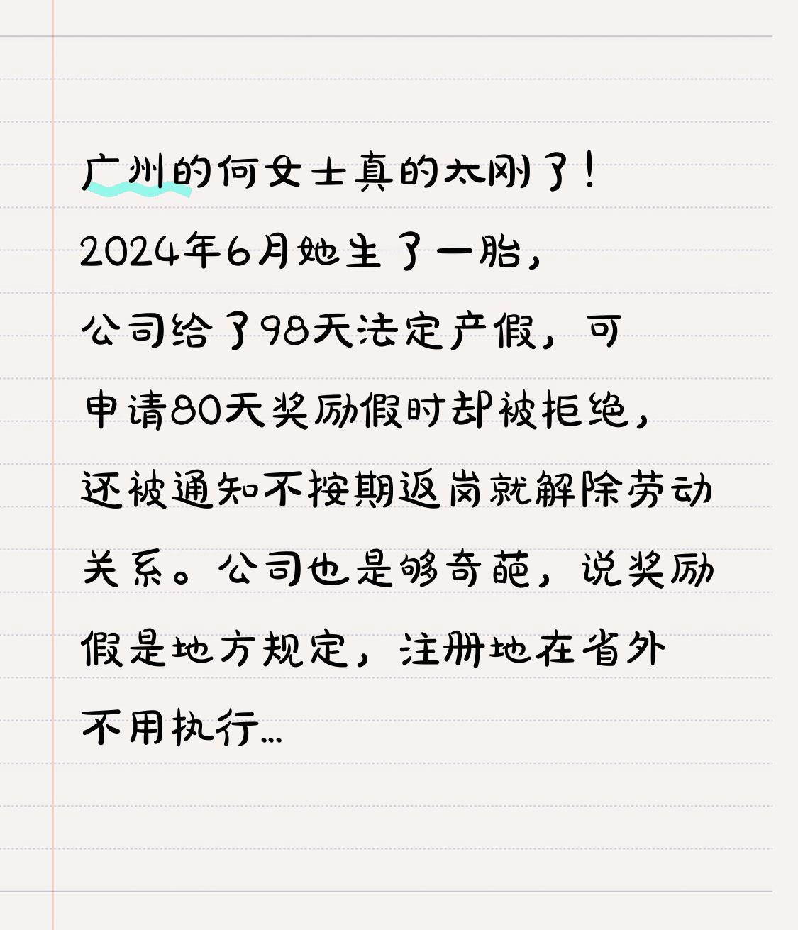 广州的何女士真的太刚了！2024年6月她生了一胎，公司给了98天法定产假，可申请