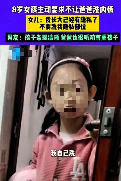 “人间清醒！”河南，8岁女孩突然跟爸爸说“以后别洗我内裤了”，爸爸一时有些意外，