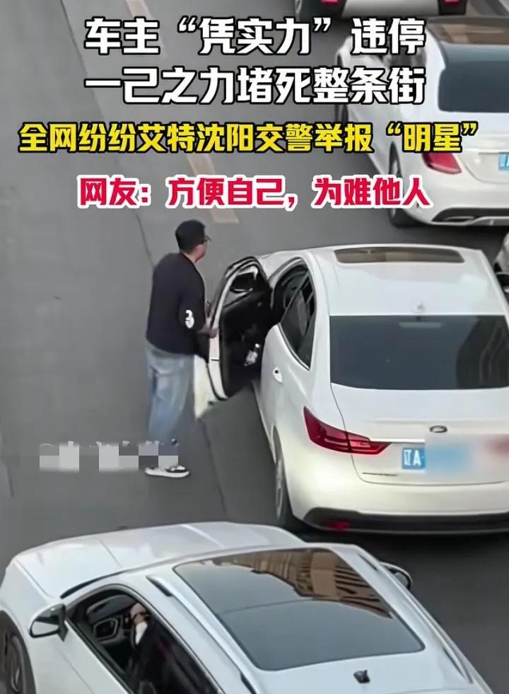 他不是懊悔，是害怕了。近期沈阳一哥们把车停在了路中央，造成了大面积堵车，让他挪