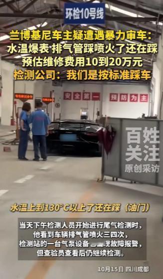 10月15日，成都车主张先生的兰博基尼去审车，之前车况一切正常。尾气检测时，他看