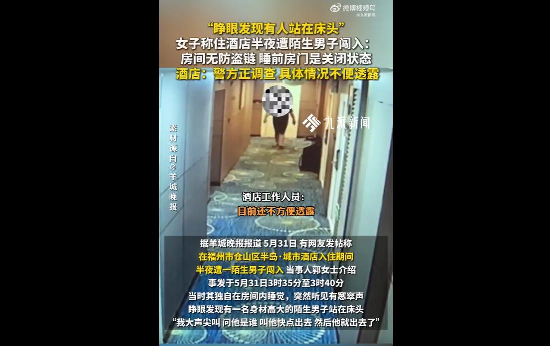 2026年5月31日凌晨，福州仓山区一名女子在入住的某酒店熟睡时，惊醒发现陌生黑