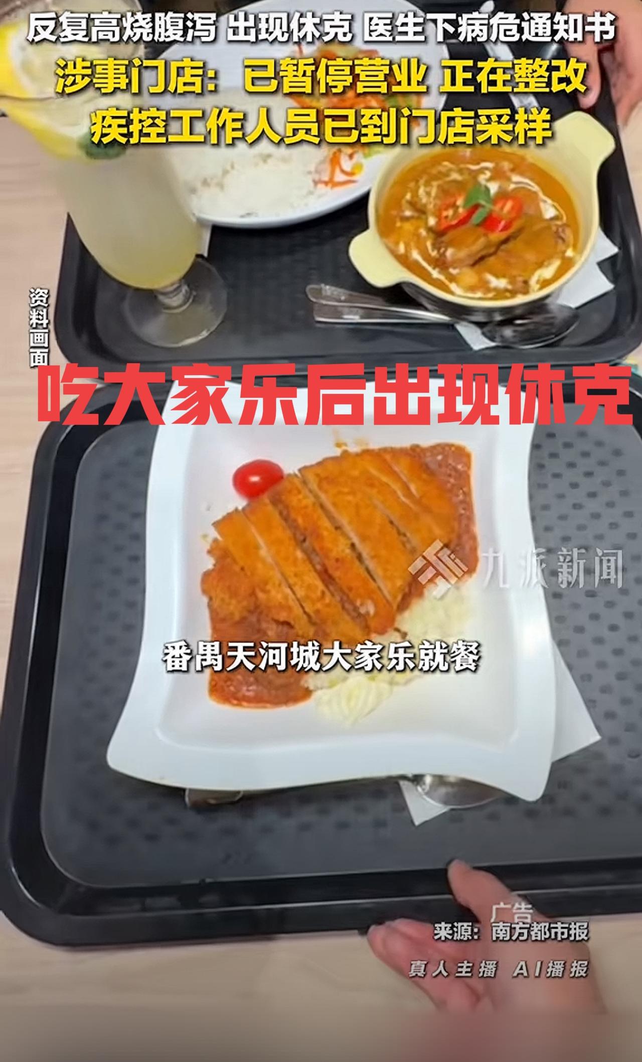 孩子吃大家乐后进了ICU！近日，据新闻报道，广州一孩子和同学在番禺天河城大家乐