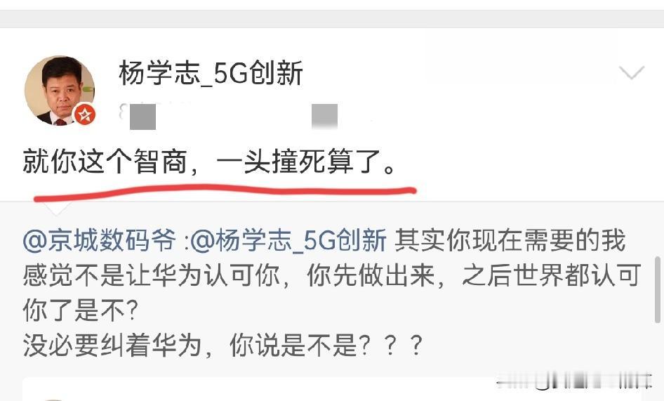 杨学志怒怼数码博主大V“京城数码爷”，就你这个智商，直接撞X算了！杨学志最近的