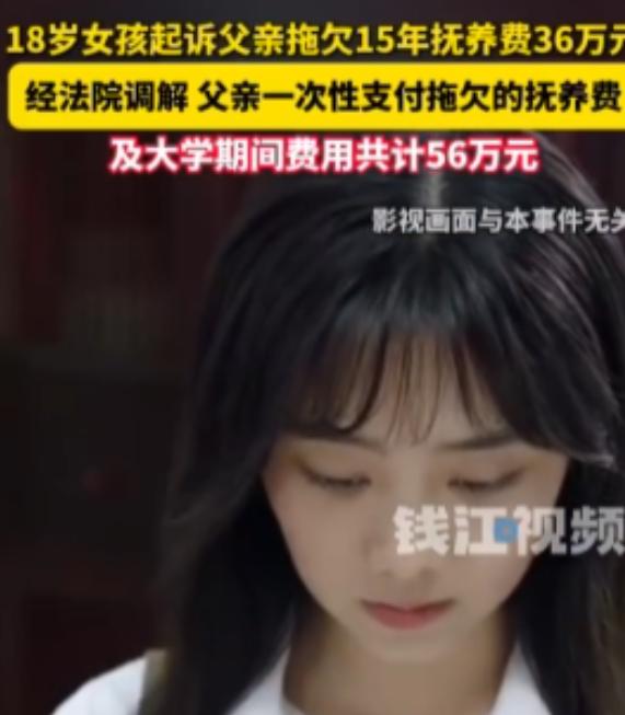 18岁女儿起诉父亲，女儿获赔56万抚养费：“这56万一点也不重要，我只是想他还爱