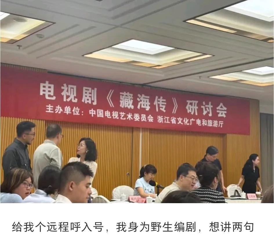 哈哈哈！藏海传研讨会，野生编剧和观众纷纷要求参加，要去讲几句，我看是醉翁之意不在