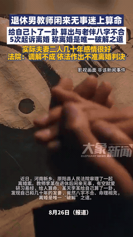 河南原阳，一退休教师因为太闲，偶然迷上了《易经》，没想到在给自己“算命”时，居然