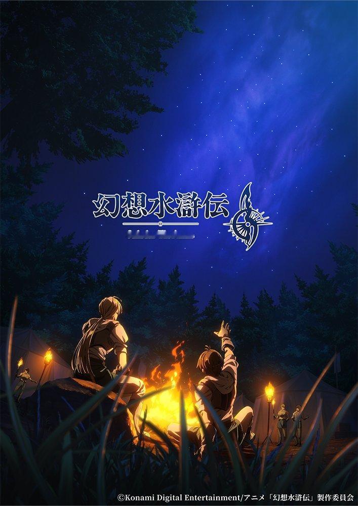 动画《幻想水浒传》将于2026年开播，新主视觉图公开，动画剧情将以《幻想水浒传2