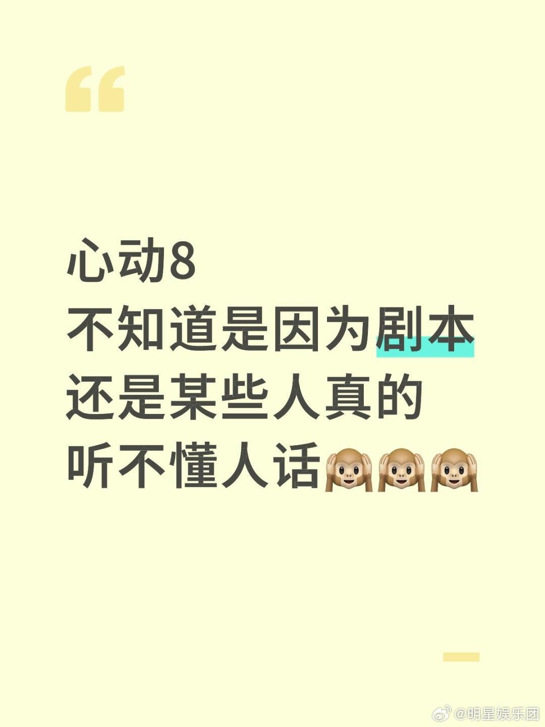 |心动8不知道是因为剧本还是某些人真的听不懂人话🙉🙉🙉​​​