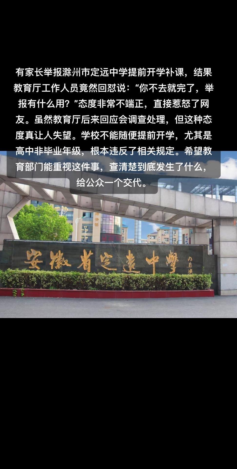 有家长举报滁州市定远中学提前开学补课，结果教育厅工作人员竟然回怼说：“你不去就完