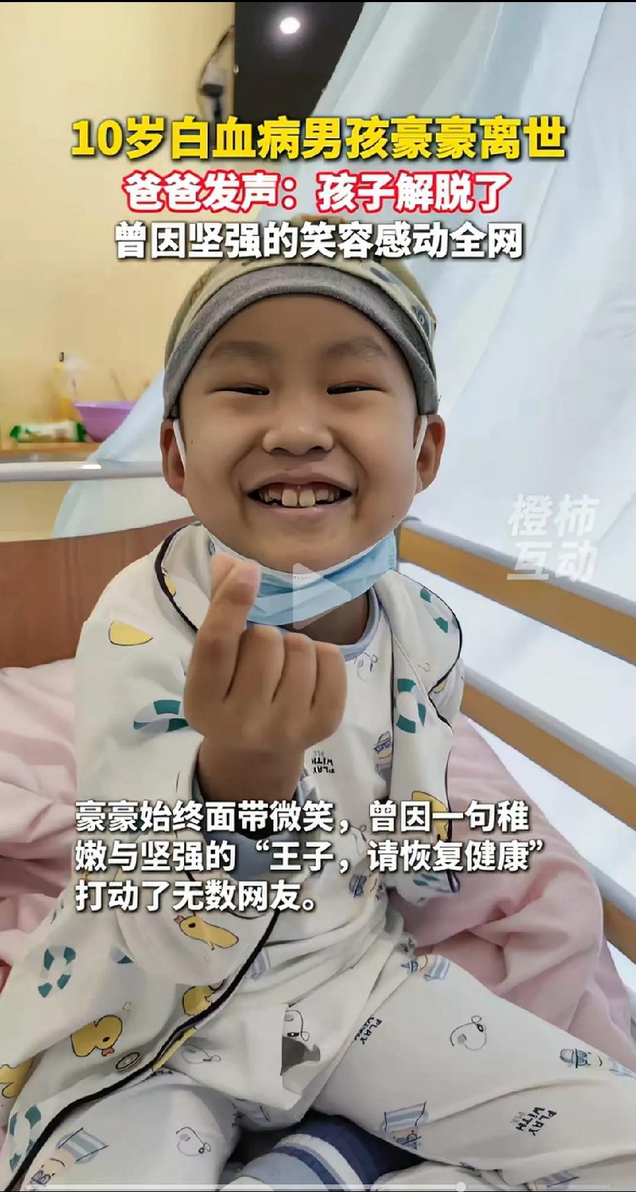 10岁的白血病男孩豪豪走了，走之前，他用尽最后一丝力气叮嘱父母:不要难过，不要