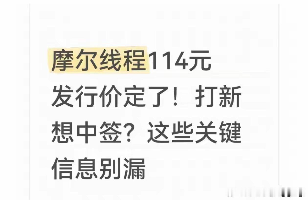申购时间很重要，稳赚30万。今日打新股，摩尔线程，发行价为114.28元/股，申