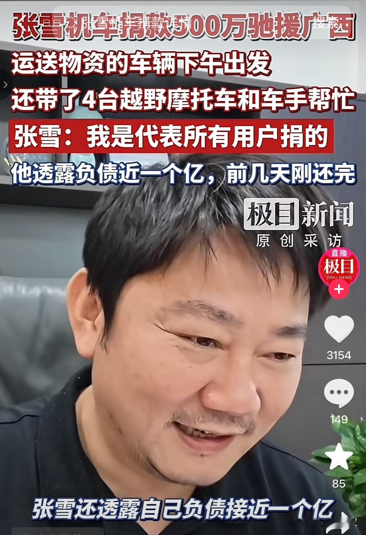 张雪机车捐了500万，真佩服。不只是捐款，还筹备了物资，随车还带了4台越野摩托车