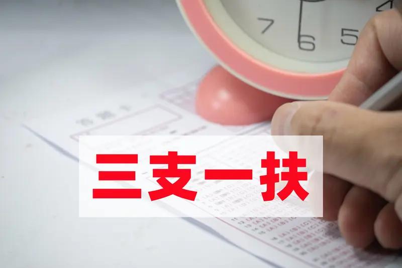 河南多地重发“三支一扶”名单，人数变少这事在备考圈里炸开了锅。像新乡新名单进面试
