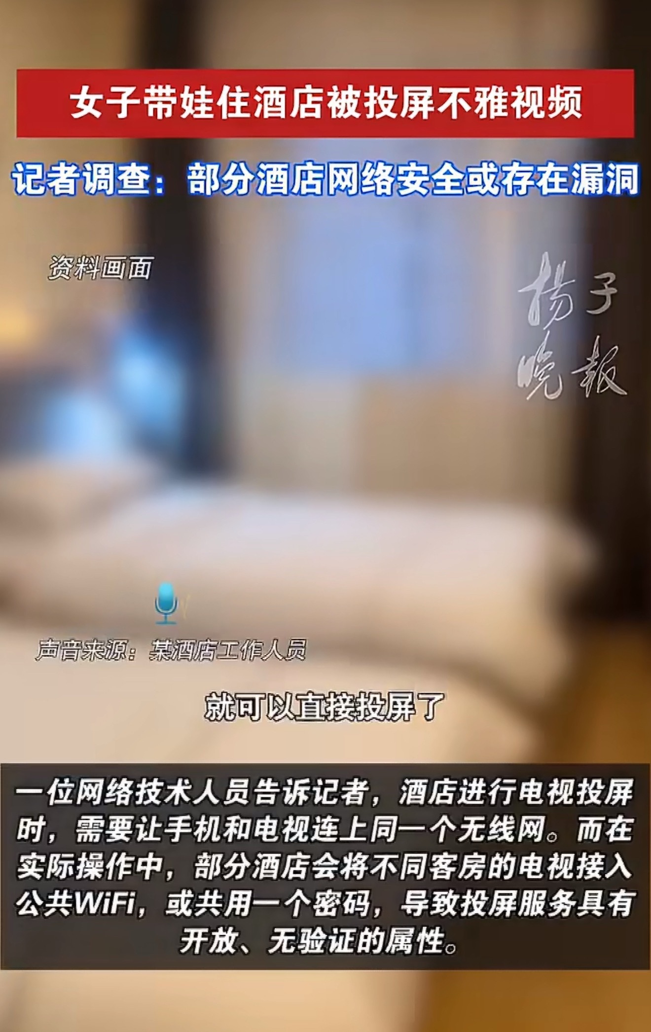 情侣入住智能民宿凌晨被投不雅视频现在的智能民宿，网络安全做得跟纸糊的一样。凌晨两