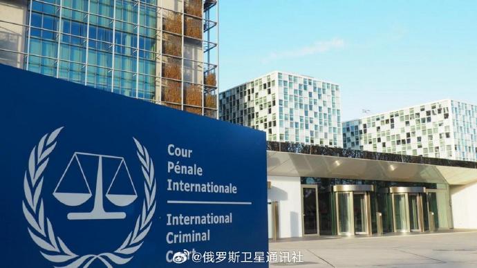 【俄外交部：俄方公开呼吁有意愿退出的国家退出国际刑事法院】俄罗斯外交部法律司司