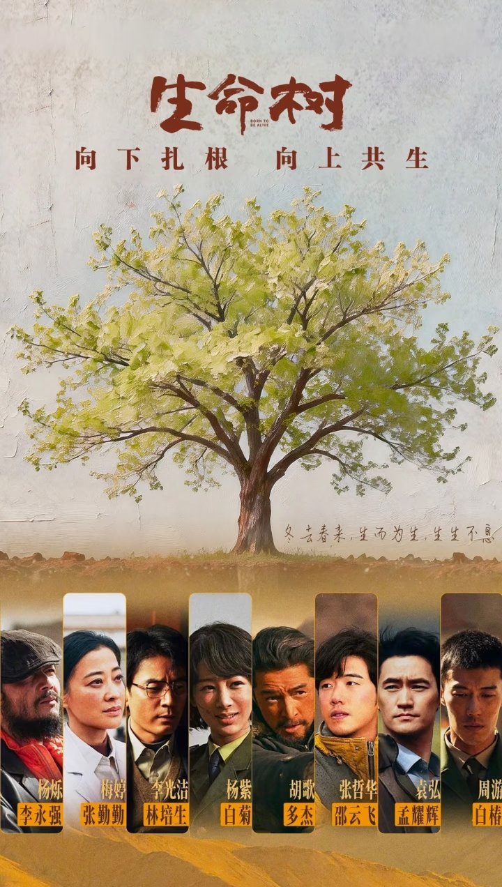 2026年上半年追剧指南：九部高分国产剧！1.《生命树》豆瓣8.4主演：杨紫