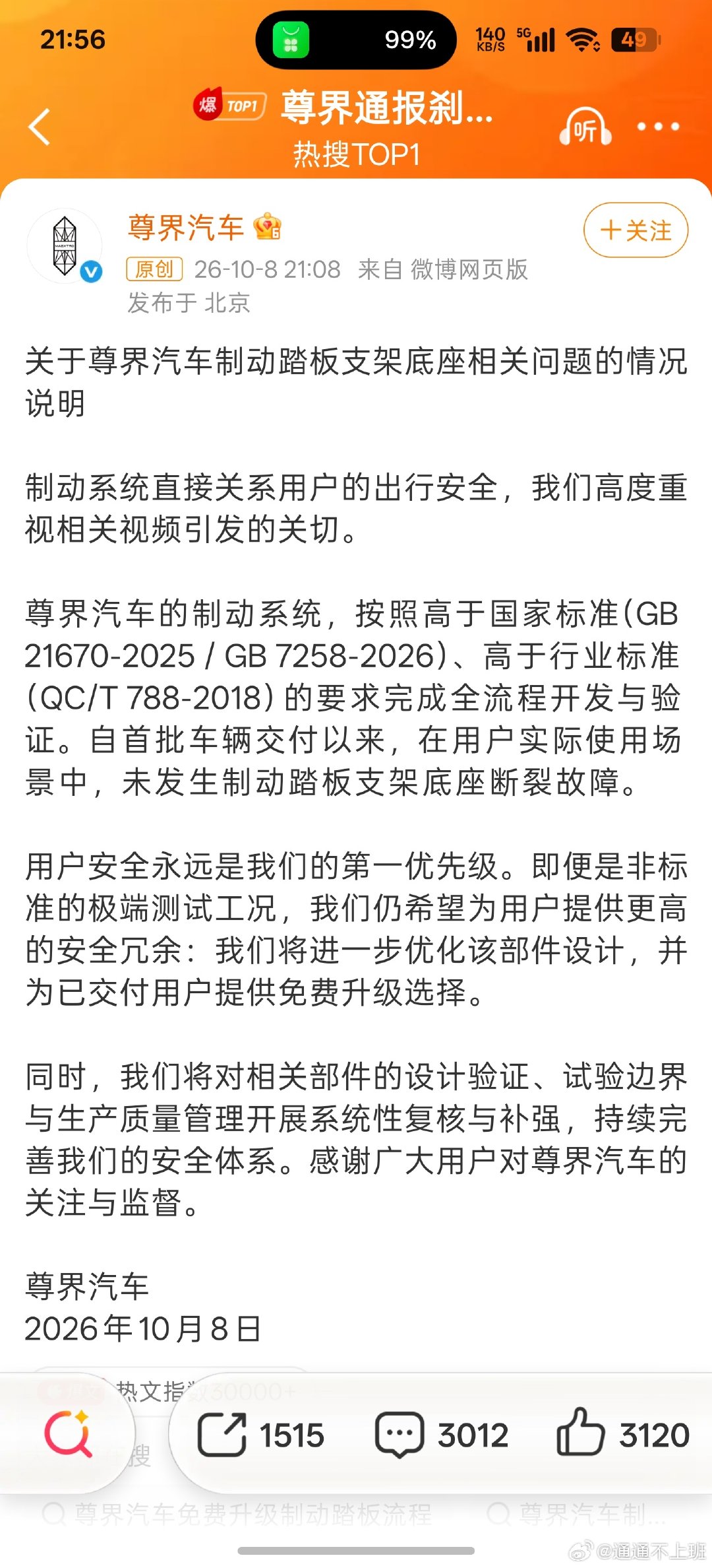 刚刚尊界回应了刹车断裂的问题，新华社也转发了。尊界还是有担当的，说设计开发验证满足相关标准，但是也说