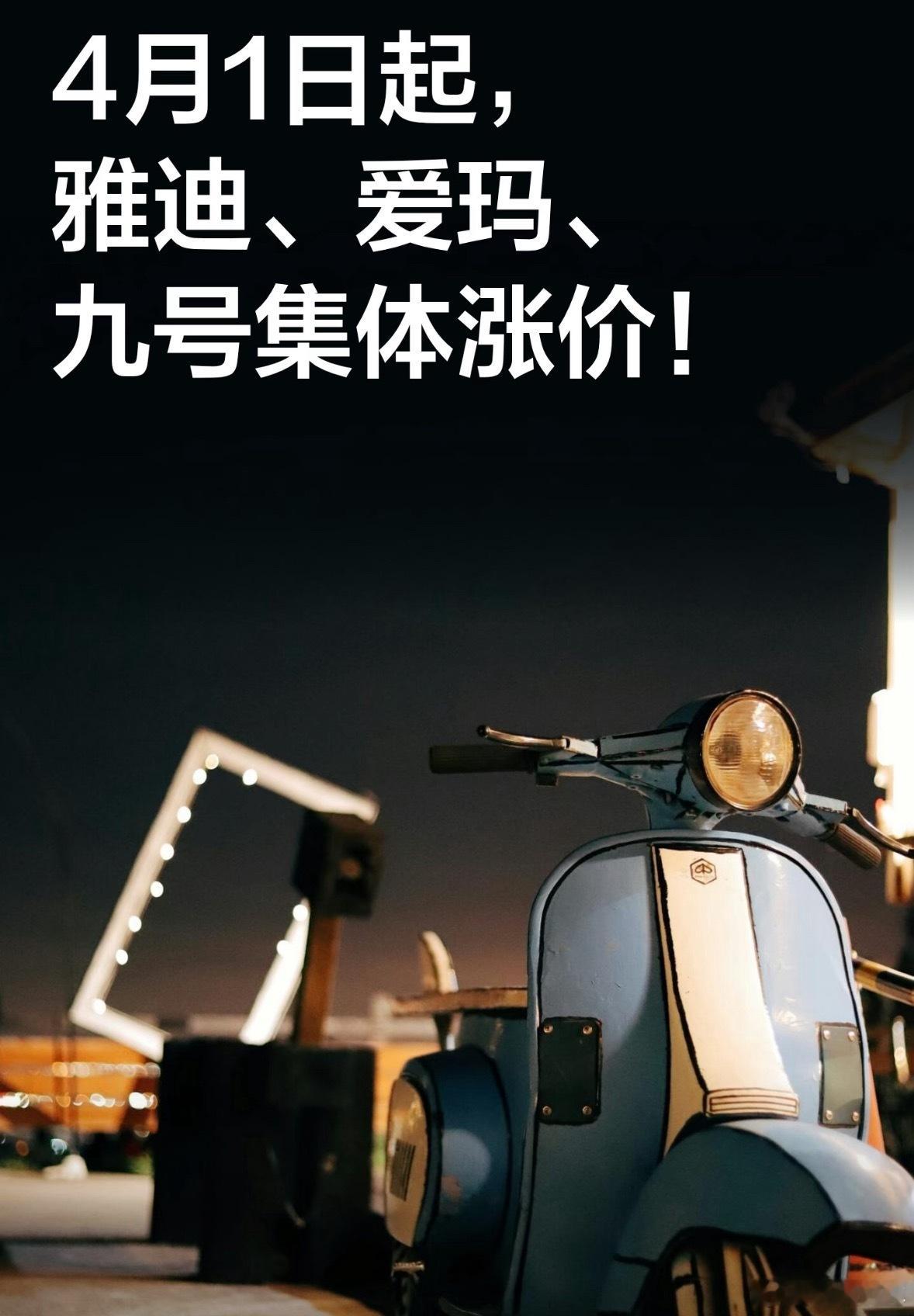 4月电动车集体涨价真是牵一发动全身，电动车都开始跟着涨价了，说是普遍涨个小几百。