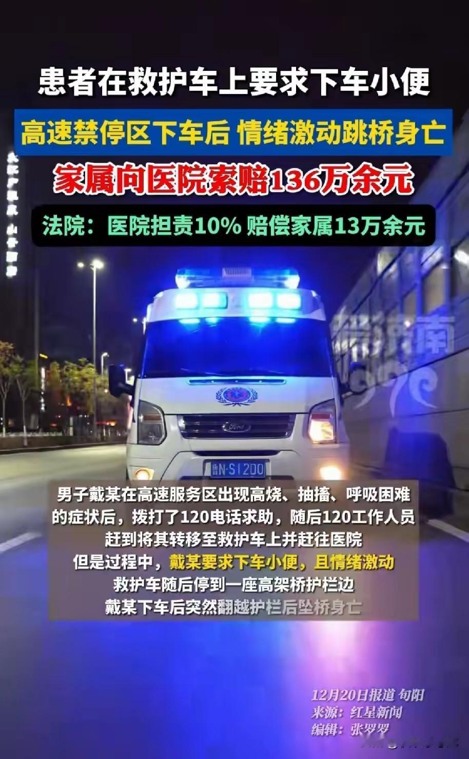 男子戴某在高速服务区突发高烧、抽搐、呼吸困难，拨打120后被送往医院。转运途中，