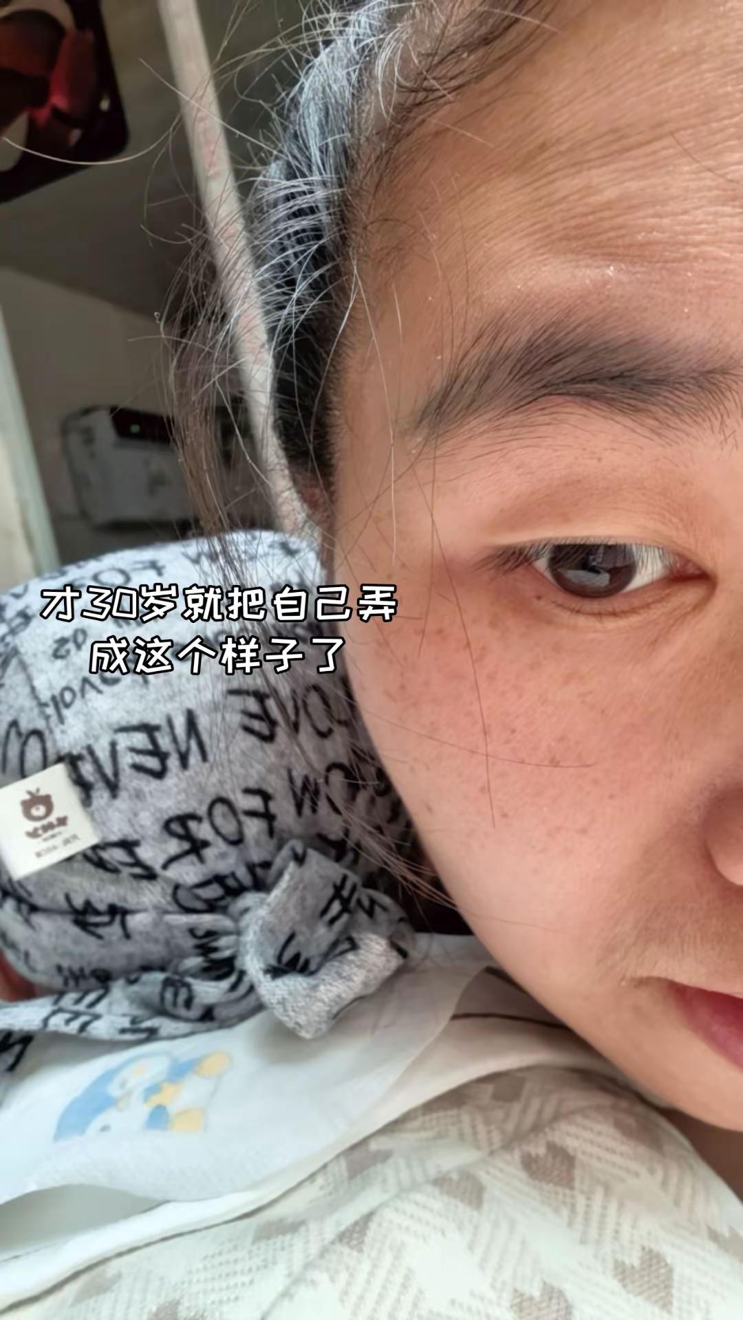 才30岁怎么就这样了呢？