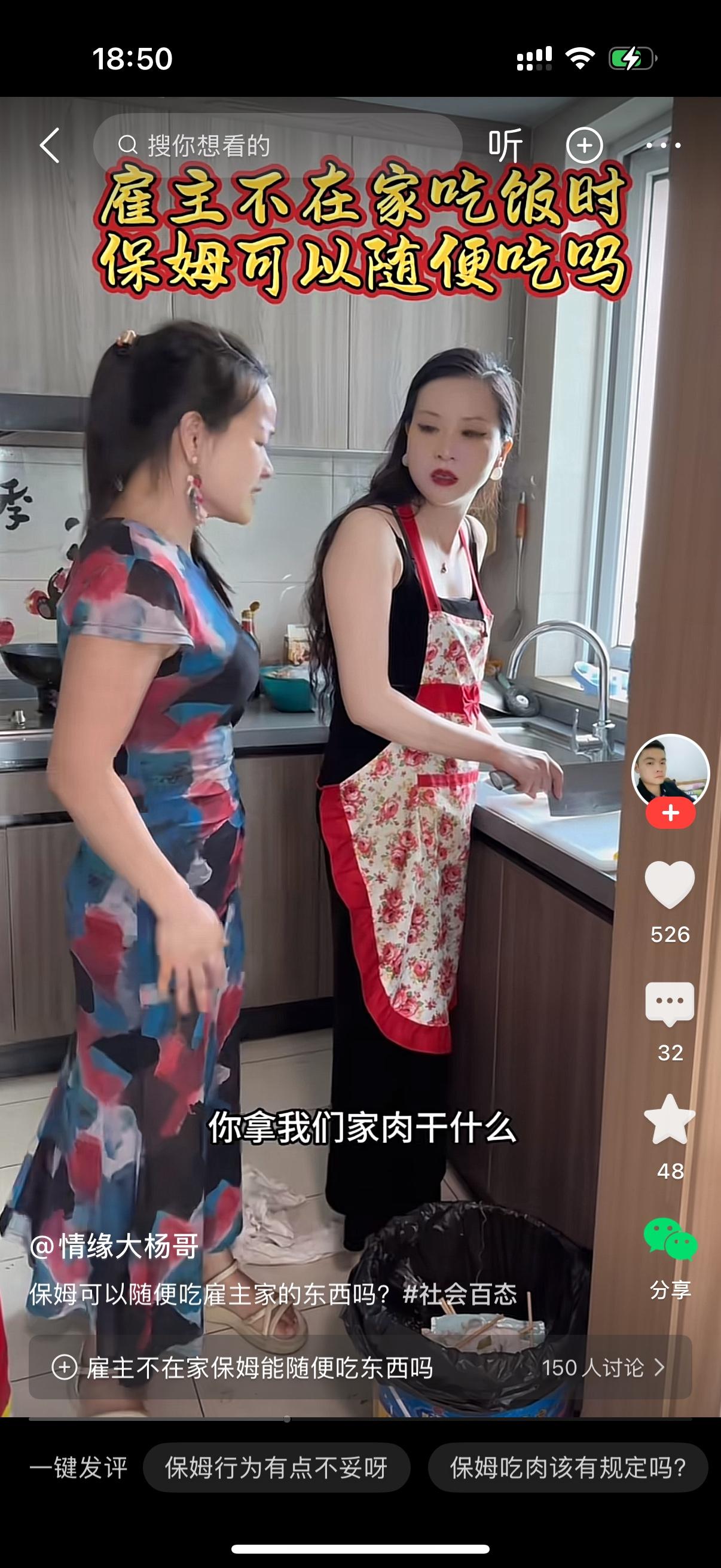 保姆正在切肉，雇主走过来问她，我不在家吃饭，你切肉做什么？保姆说，我自己要吃啊。