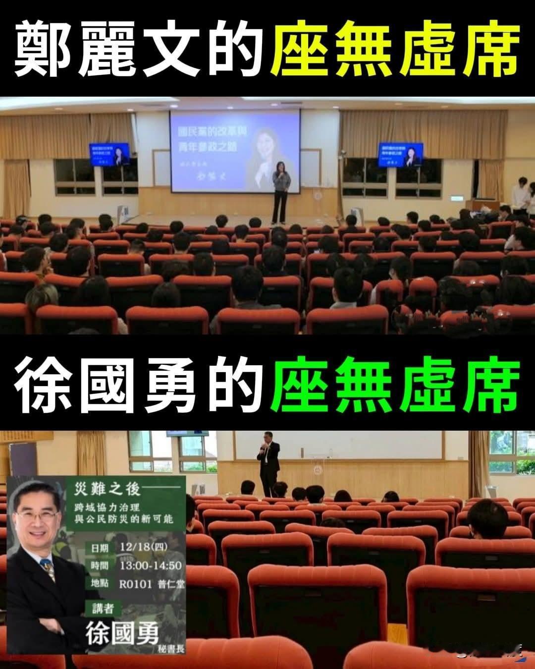 有好事媒体把两张图合在一起，据说徐国勇三天不敢出门，太丢脸！同校演讲，郑丽文场座