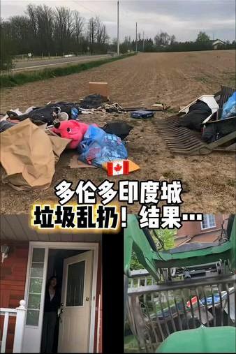 加拿大多伦多印度城一印度家庭乱扔垃圾，把垃圾扔到附近一农场。农场主看到看到垃圾